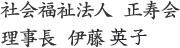 社会福祉法人 正寿会 理事長 伊藤重行
